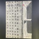 建築と社会　第43輯　第5号（1962年5月）〈特集＝水と設備〉