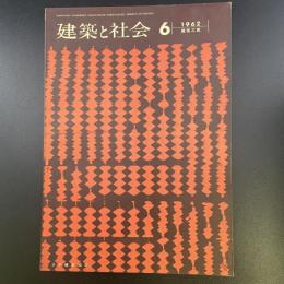 建築と社会　第43輯　第6号　（1962年6月）〈特集＝建築工費〉