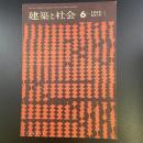 建築と社会　第43輯　第6号　（1962年6月）〈特集＝建築工費〉