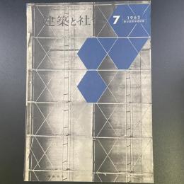 建築と社会　第43輯　第7号（1962年7月）〈特集＝第9回青年建築家〉
