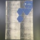 建築と社会　第43輯　第7号（1962年7月）〈特集＝第9回青年建築家〉
