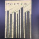 建築と社会　第43輯　第9号（1962年9月）〈工場建築特集〉