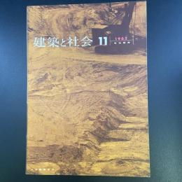 建築と社会　第43輯　第11号（1962年11月）〈特集＝宅地開発〉