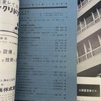 建築と社会　第43輯　第11号（1962年11月）〈特集＝宅地開発〉