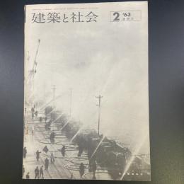 建築と社会　第44輯　第2号（1963年2月）〈特集＝消防火〉