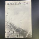 建築と社会　第44輯　第2号（1963年2月）〈特集＝消防火〉