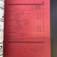 建築と社会　第44輯　第2号（1963年2月）〈特集＝消防火〉
