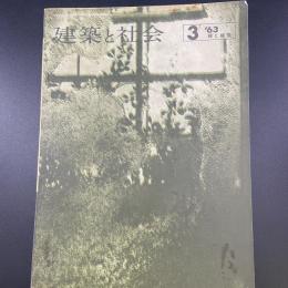 建築と社会　第44輯　第3号（1963年3月）〈特集＝緑と建築〉