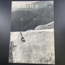 建築と社会　第44輯　第4号（1963年4月）〈レクレーション特集〉