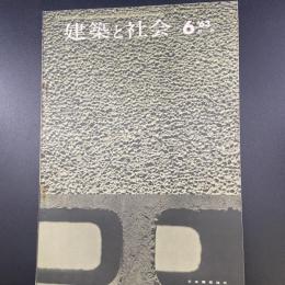 建築と社会　第44輯　第6号（1963年6月）〈特集＝材料〉