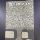 建築と社会　第44輯　第6号（1963年6月）〈特集＝材料〉