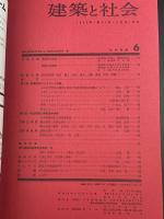 建築と社会　第44輯　第6号（1963年6月）〈特集＝材料〉