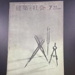 建築と社会　第44輯　第7号（1963年7月）〈特集＝第10回青年建築家〉