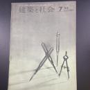 建築と社会　第44輯　第7号（1963年7月）〈特集＝第10回青年建築家〉