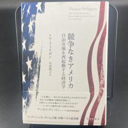 強壮なきアメリカ　自由市場を再起動する経済学