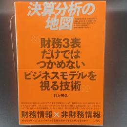決算分析の地図　財務3表だけではつかめないビジネスモデルを視る技術