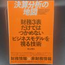 決算分析の地図　財務3表だけではつかめないビジネスモデルを視る技術