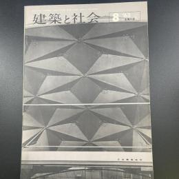 建築と社会　第44輯　第8号（1963年8月）〈特集＝金属外装〉