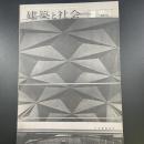建築と社会　第44輯　第8号（1963年8月）〈特集＝金属外装〉