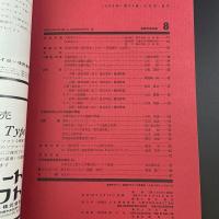 建築と社会　第44輯　第8号（1963年8月）〈特集＝金属外装〉