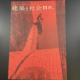 建築と社会　第44輯　第11号（1963年11月）〈特集＝建築と芸術〉