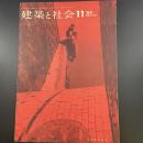 建築と社会　第44輯　第11号（1963年11月）〈特集＝建築と芸術〉