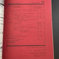 建築と社会　第44輯　第11号（1963年11月）〈特集＝建築と芸術〉