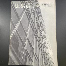 建築と社会　第44輯　第12号（1963年12月）〈特集＝超高層〉