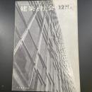 建築と社会　第44輯　第12号（1963年12月）〈特集＝超高層〉