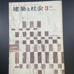 建築と社会　第46輯　第3号（1965年3月）〈特集＝建築材料〉