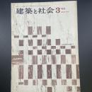 建築と社会　第46輯　第3号（1965年3月）〈特集＝建築材料〉