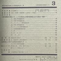 建築と社会　第46輯　第3号（1965年3月）〈特集＝建築材料〉