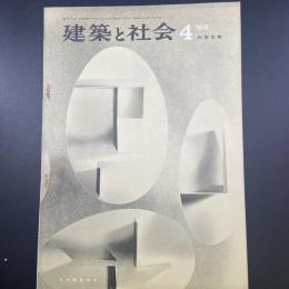 建築と社会　第46輯　第４号（1965年4月）〈特集＝内部空間〉