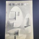 建築と社会　第46輯　第４号（1965年4月）〈特集＝内部空間〉