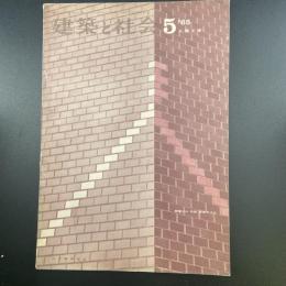 建築と社会　第46輯　第5号（1965年5月）〈特集＝人間工学〉