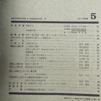 建築と社会　第46輯　第5号（1965年5月）〈特集＝人間工学〉