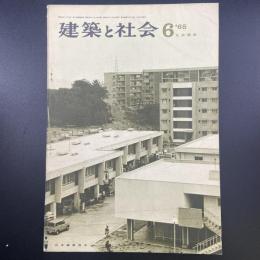 建築と社会　第46輯　第6号（1965年6月）〈特集＝社会開発〉