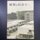 建築と社会　第46輯　第6号（1965年6月）〈特集＝社会開発〉