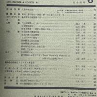 建築と社会　第46輯　第6号（1965年6月）〈特集＝社会開発〉