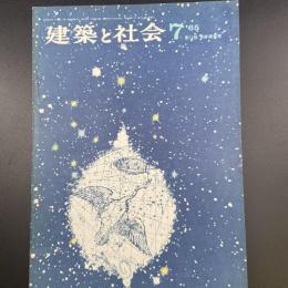 建築と社会　第46輯　第7号（1965年7月）〈特集＝第12回　青年建築家〉