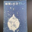 建築と社会　第46輯　第7号（1965年7月）〈特集＝第12回　青年建築家〉