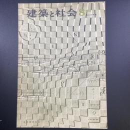 建築と社会　第46輯　第8号（1965年8月）〈特集＝施工の手続〉