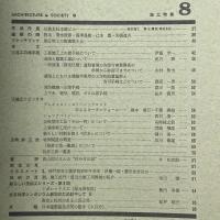 建築と社会　第46輯　第8号（1965年8月）〈特集＝施工の手続〉