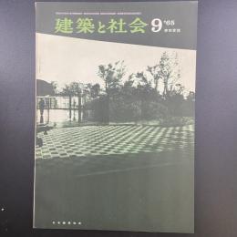 建築と社会　第46輯　第9号（1965年9月）〈特集＝建物管理〉
