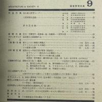 建築と社会　第46輯　第9号（1965年9月）〈特集＝建物管理〉
