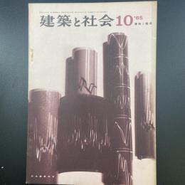 建築と社会　第46輯　第10号（1965年1月）〈特集＝建物と騒音〉
