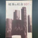 建築と社会　第46輯　第10号（1965年1月）〈特集＝建物と騒音〉
