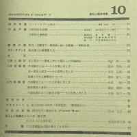 建築と社会　第46輯　第10号（1965年1月）〈特集＝建物と騒音〉
