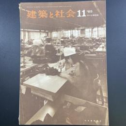 建築と社会　第46輯　第11号（1965年11月）〈特集＝中小企業団地〉