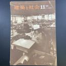 建築と社会　第46輯　第11号（1965年11月）〈特集＝中小企業団地〉